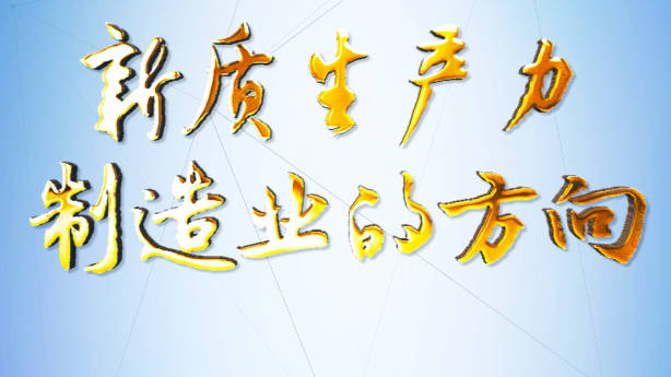 加快發(fā)展新質(zhì)生產(chǎn)力