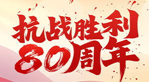 致敬抗戰(zhàn)精神，砥礪科技興國(guó)—濟(jì)南中科電子關(guān)于觀(guān)看閱兵